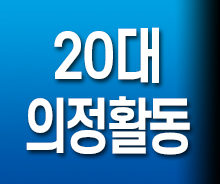 20대 의정활동